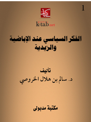 Imagen de portada: الفكر السياسي عند الإباضية والزيدية 1st edition 13321KTAB