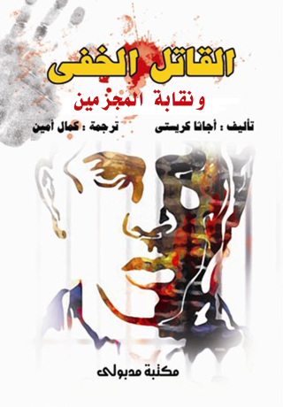 Imagen de portada: القاتل الخفى ونقابة المجرمين 1st edition 13322KTAB