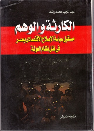 Cover image: الكارثة والوهم مستقبل سياسة الإصلاح الاقتصادى بمصر فى ظل نظام العولمة 1st edition 13324KTAB