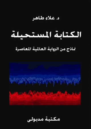 Cover image: الكتابة المستحيلة نماذج من الروايات العالمية المعاصرة 1st edition 13325KTAB