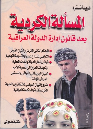 Cover image: المسألة الكردية بعد قانون إدارة الدولة العراقية 1st edition 13328KTAB