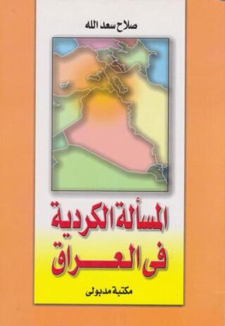 Imagen de portada: المسألة الكردية فى العراق 1st edition 13329KTAB