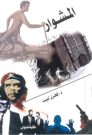 Imagen de portada: المشوار 1st edition 13330KTAB