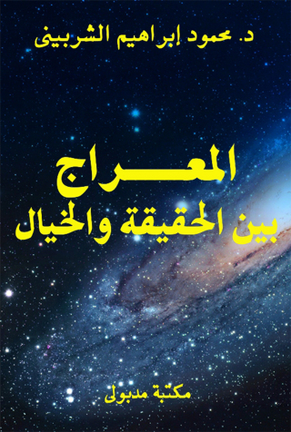 Immagine di copertina: المعراج بين الحقيقة والخيال 1st edition 13331KTAB