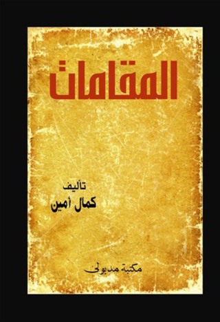 Imagen de portada: المقــامات 1st edition 13332KTAB