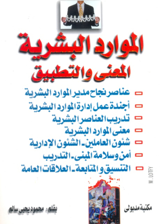 Immagine di copertina: المـوارد البشــرية 1st edition 13333KTAB