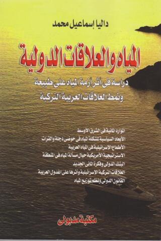 Imagen de portada: المياه والعلاقات الدولية دراسة فى أثر أزمة المياه على طبيعة ونمط العلاقات العربية التركية 1st edition 13334KTAB