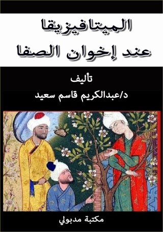Titelbild: الميتافيزيقيا عند اخوان الصفا 1st edition 13335KTAB