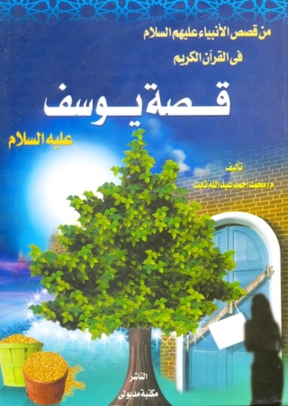 Imagen de portada: قصة يوسف عليه السلام من قصص الأنبياء عليهم السلام فى القرآن الكريم 1st edition 13336KTAB