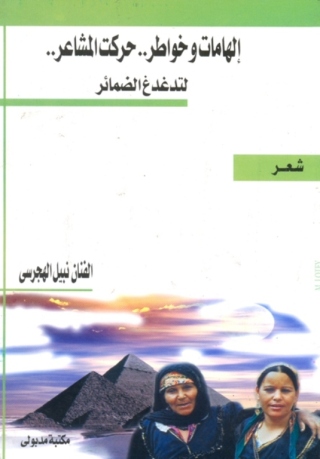 Cover image: إلهامات وخواطر .. حركت المشـــاعر .. لتدغدغ الضمـائر 1st edition 13337KTAB
