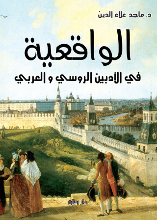 Cover image: الواقعية في الأدبين الروسي والعربي 1st edition 13338KTAB
