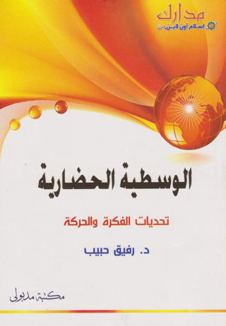Immagine di copertina: الوسطية الحضارية تحديات الفكرة والحركة الوسطية الحضارية 1st edition 13339KTAB