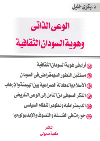 Imagen de portada: الوعى الذاتى وهوية السودان الثقافية 1st edition 13340KTAB