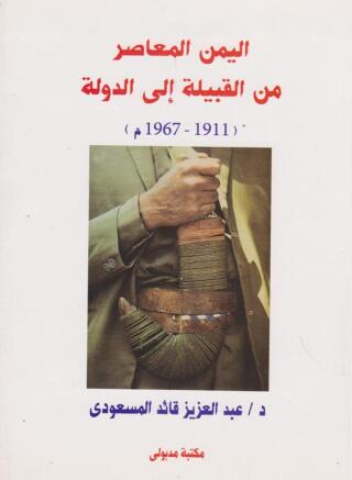 Omslagafbeelding: اليمن المعاصر من القبيلة الى الدولة 1st edition 13343KTAB