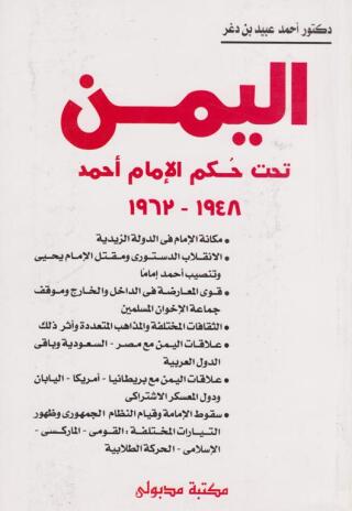 Omslagafbeelding: اليمـن تحت حكم الإمام أحمـد 1st edition 13344KTAB