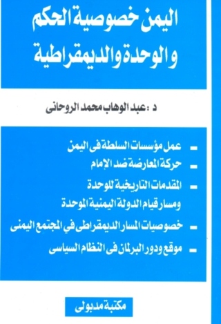 表紙画像: اليمن خصوصية الحكم والوحدة والديمقراطية 1st edition 13345KTAB