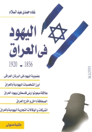 表紙画像: اليهود فى العراق 1st edition 13346KTAB
