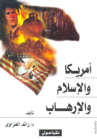 صورة الغلاف: أمريكا والاسلام والارهاب اشكالية الخلط بين الإرهاب والإسلام فى ظل الهيمنة الأمريكية 1st edition 13349KTAB