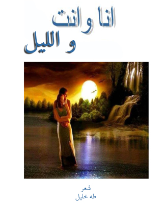 Cover image: أنا وانت والليل 1st edition 13350KTAB