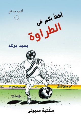 Imagen de portada: أهلاً بكم فى الطراوة 1st edition 13351KTAB
