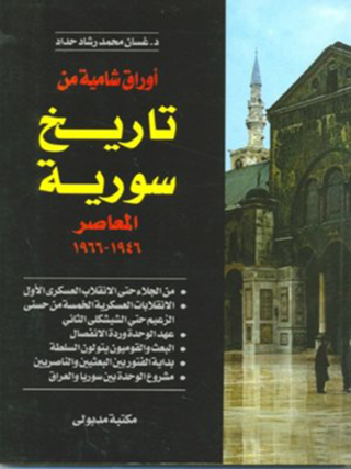 Imagen de portada: أوراق شامية من تاريخ سورية المعاصر 1946 - 1966 1st edition 13352KTAB