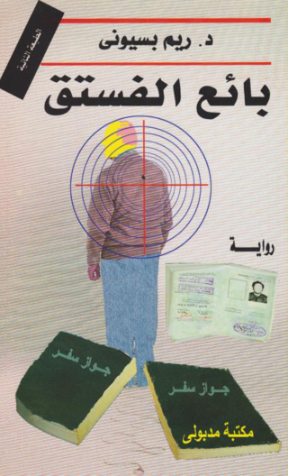 صورة الغلاف: بائع الفستق 1st edition 13353KTAB