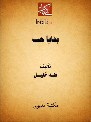 Cover image: بقايا حب 1st edition 13354KTAB