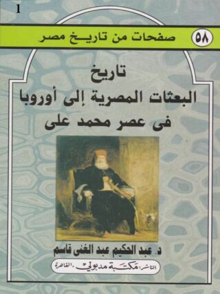Immagine di copertina: تاريخ البعثات المصرية إلى أوروبا في عصر محمد علي 1st edition 13355KTAB