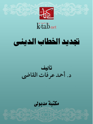 Immagine di copertina: تجديد الخطاب الدينى 1st edition 13356KTAB