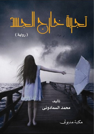 Cover image: تجربة خارج الجسد 1st edition 13357KTAB