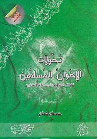 Imagen de portada: تحولات الإخوان المسلمين تفكك الأيدلوجيا ونهاية التنظيم 1st edition 13358KTAB