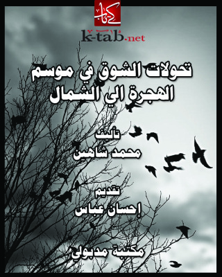 Titelbild: تحولات الشوق فى موسم الهجرة إلى الشمال 1st edition 13359KTAB