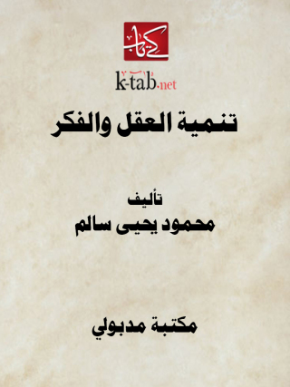 Titelbild: تنمية العقل والفكر 1st edition 13360KTAB
