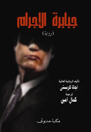 Immagine di copertina: جبابرة الإجرام 1st edition 13361KTAB