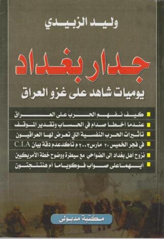 Titelbild: جدار بغداد يوميات شاهد على غزو العراق 1st edition 13362KTAB