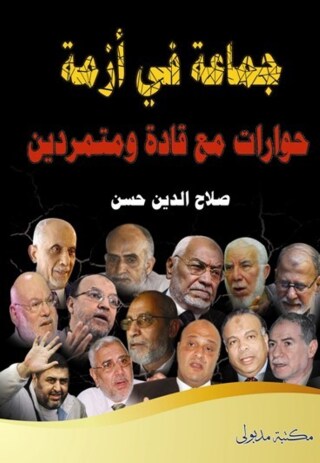صورة الغلاف: جماعة في أزمـة حوارات مع قادة ومتمردون 1st edition 13363KTAB