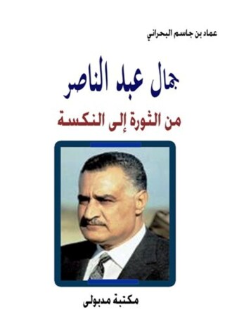 صورة الغلاف: جمال عبد الناصر من الثورة إلى النكسة  (١٩٥٢م – ١٩٦٧م) 1st edition 13364KTAB
