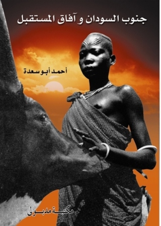 Imagen de portada: جنـوب السـودان وآفـاق المسـتقبل 1st edition 13365KTAB