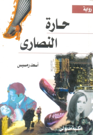 Imagen de portada: حارة النصارى 1st edition 13366KTAB
