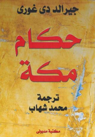 Cover image: حكام مكة 1st edition 13369KTAB