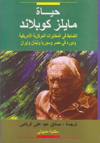 Imagen de portada: حياة مايلز كوبلاند الضابط في المخابرات المركزية ودوره في مصر وسوريا ولبنان وإيران 1st edition 13371KTAB