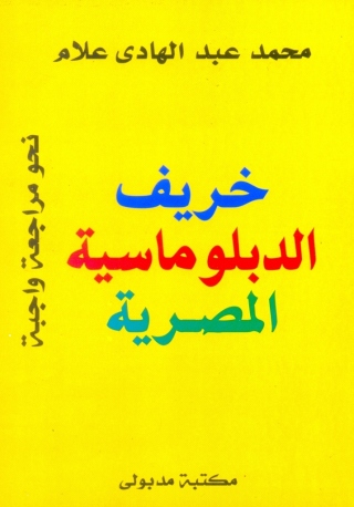 Imagen de portada: خريف الدبلوماسية المصرية 1st edition 13372KTAB