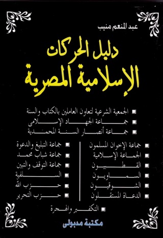 Cover image: دليل الحركات الإسلامية المصرية 1st edition 13375KTAB
