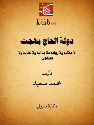 Titelbild: دولة الحاج بهجت 1st edition 13376KTAB