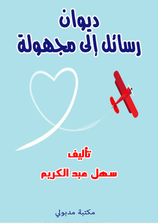 Imagen de portada: ديوان رسائل إلى مجهـولة 1st edition 13377KTAB