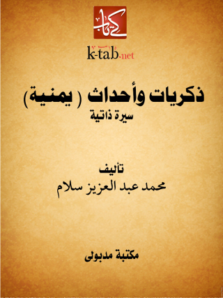 صورة الغلاف: ذكريات وأحداث ( يمنية ) 1st edition 13378KTAB