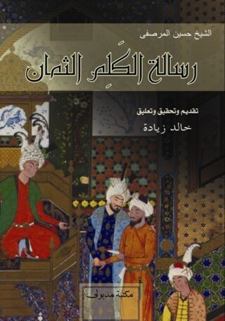 Imagen de portada: رسـالة الـكلم الثمــان من تراث الشيخ حسين المرصفي 1st edition 13379KTAB