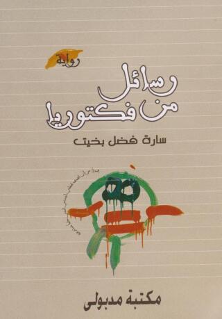 Cover image: رسائل من فيكتوريا 1st edition 13381KTAB