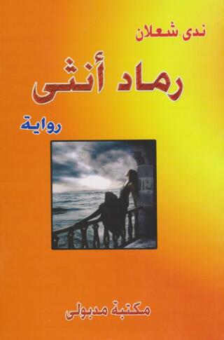 Titelbild: رماد أنثى 1st edition 13382KTAB
