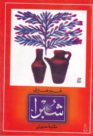 Imagen de portada: شـبرا 1st edition 13383KTAB
